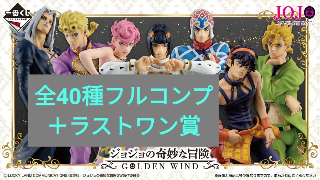 一番くじ ジョジョの奇妙な冒険GOLDEN WIND 全種 フルコンプ