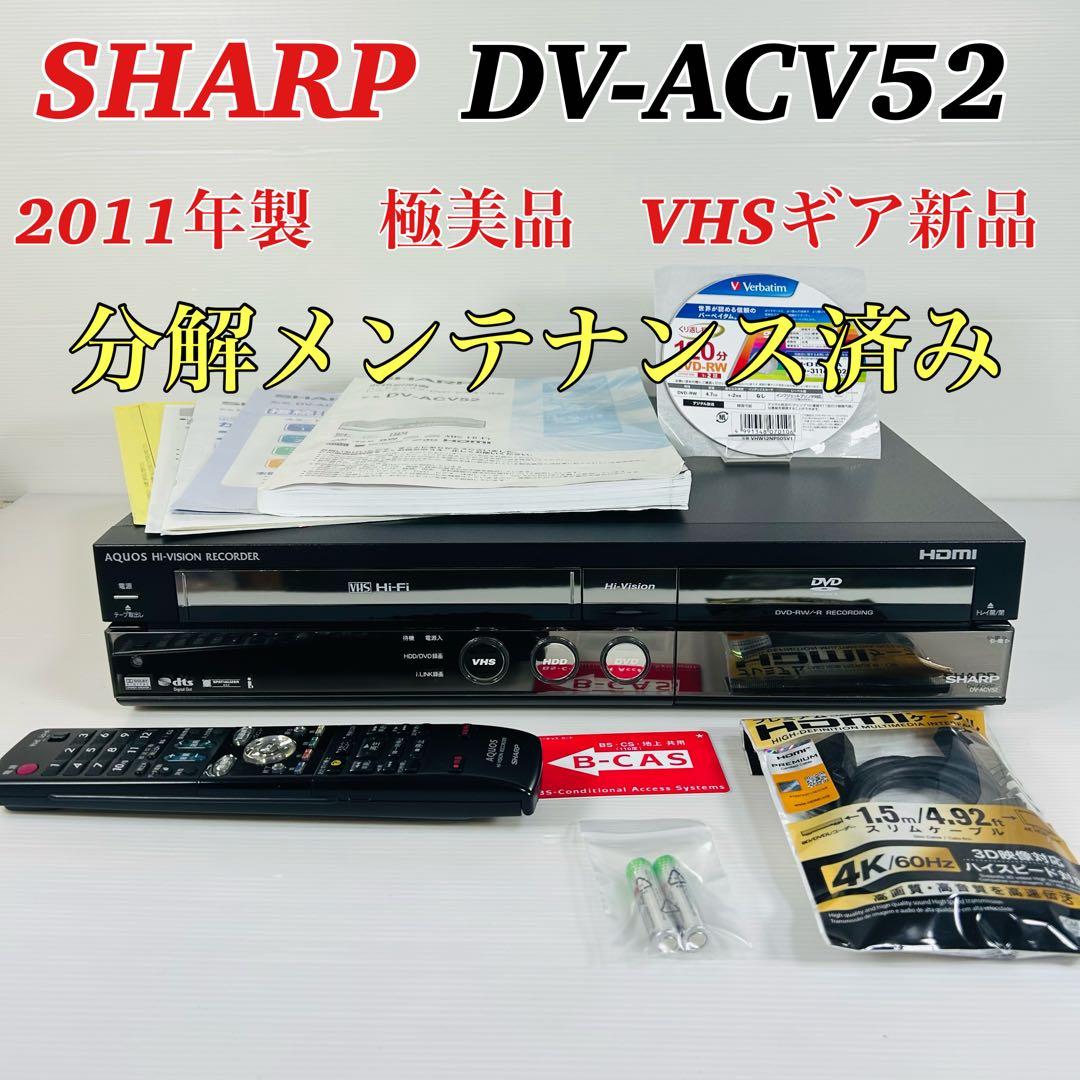 【2011年製 極美品】SHARP DV-ACV52 VHSギア新品 メンテ済み