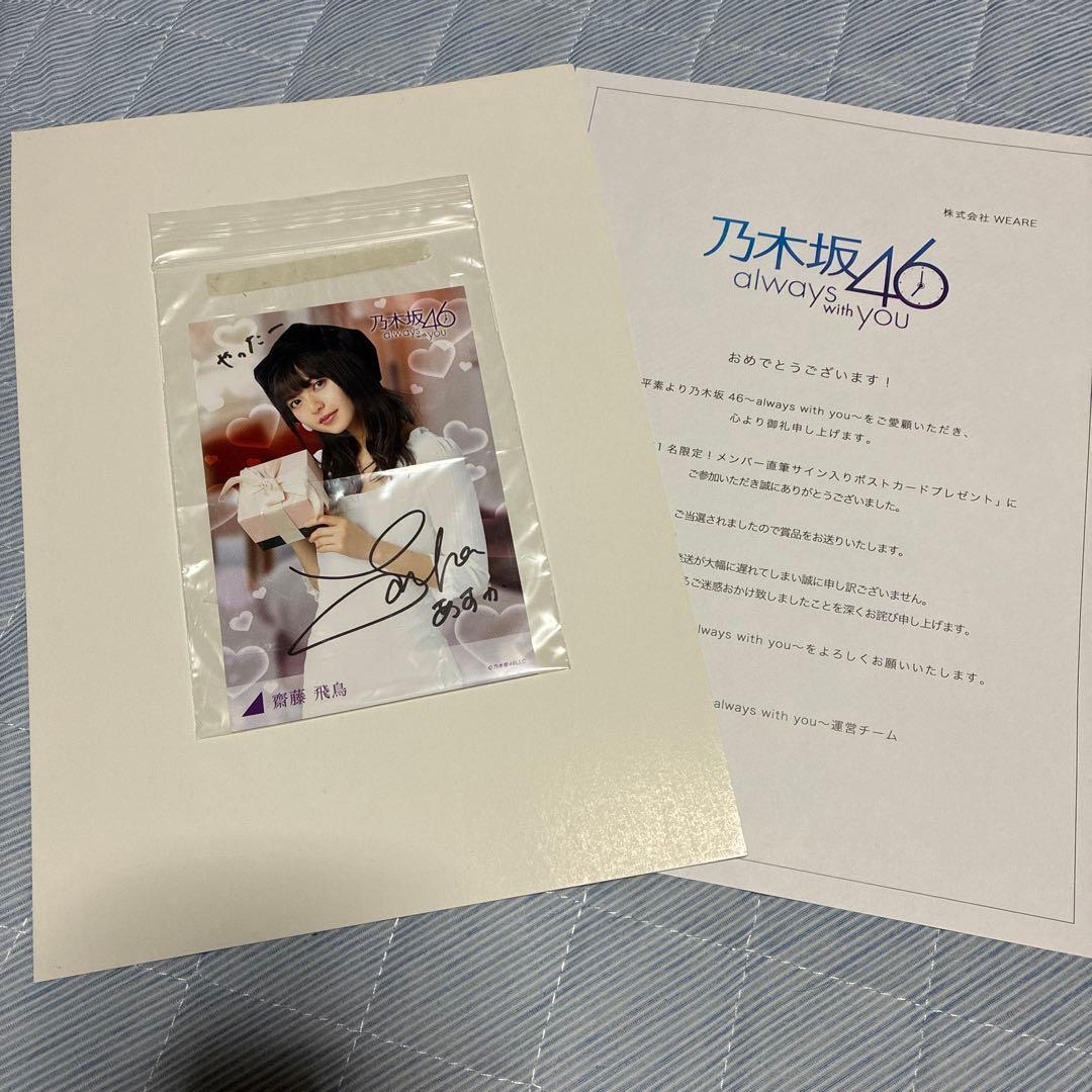 齋藤飛鳥 直筆サイン入り ポストカード