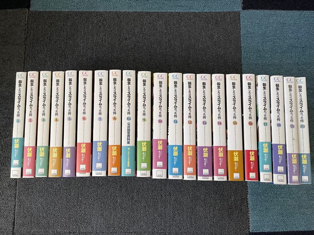 転生したらスライムだった件　転スラ　1～20巻＋8.5巻　ラノベ版 限定版付き