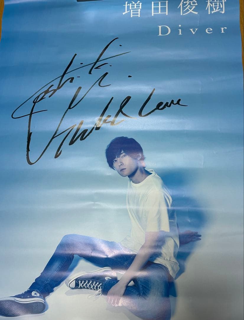 増田俊樹 直筆サイン入りポスター