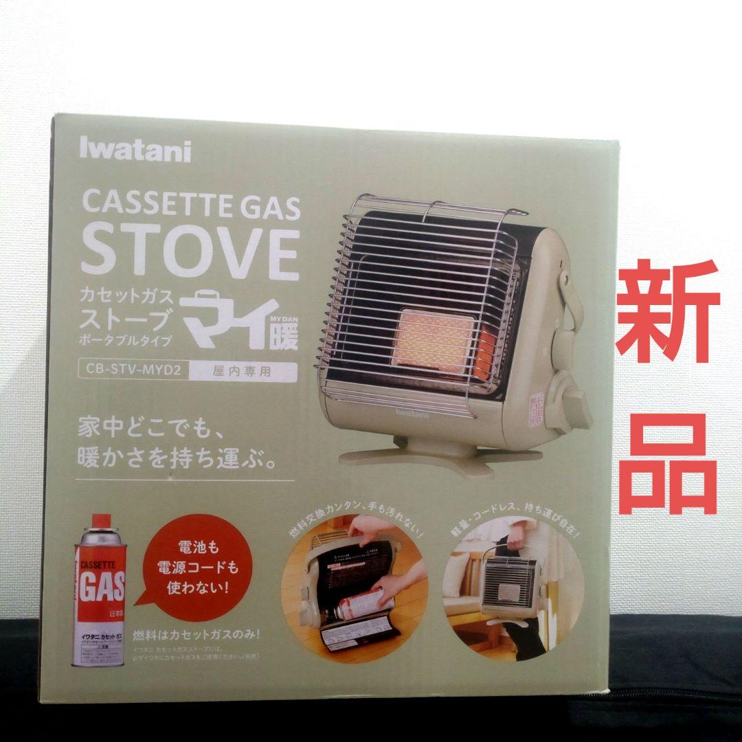 【新品】Iwatani カセットガスストーブ CB-STV-MYD2