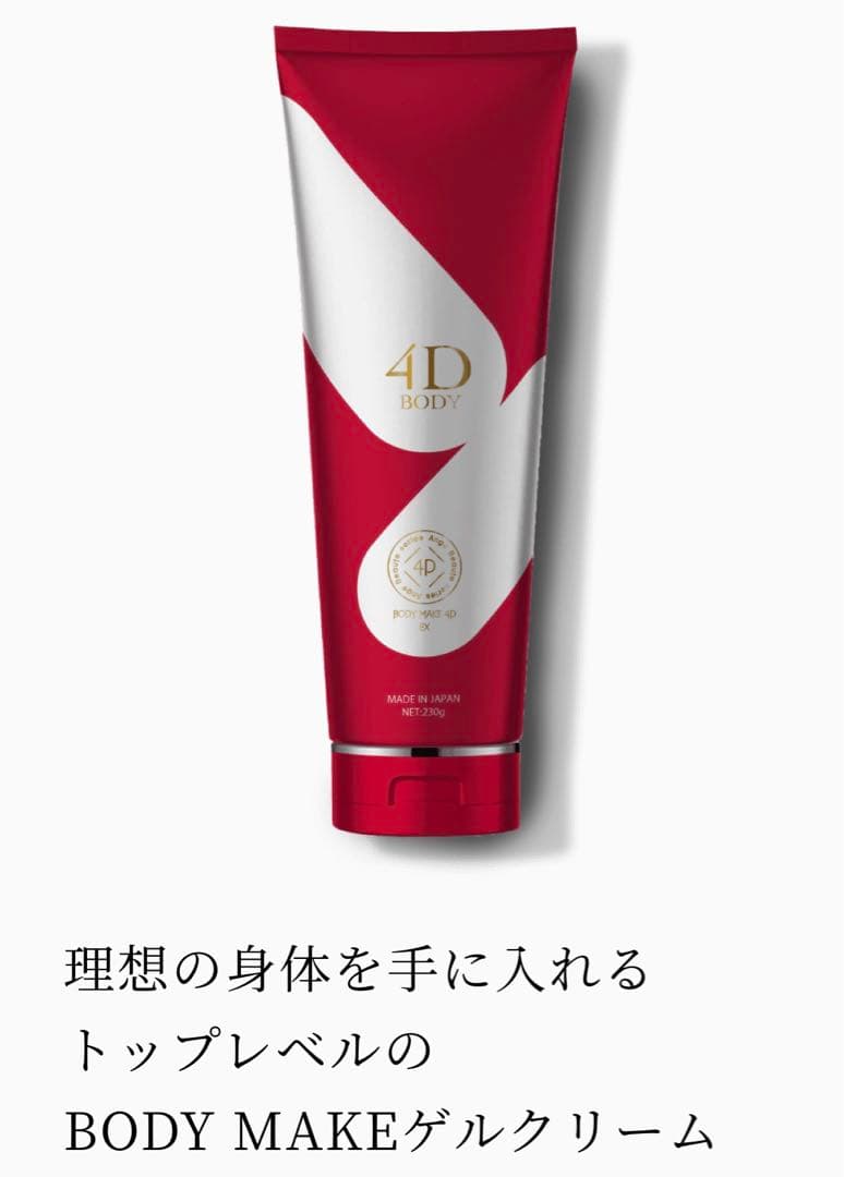 アンジュボーテボディーメイク4D 　EXボディークリーム1本