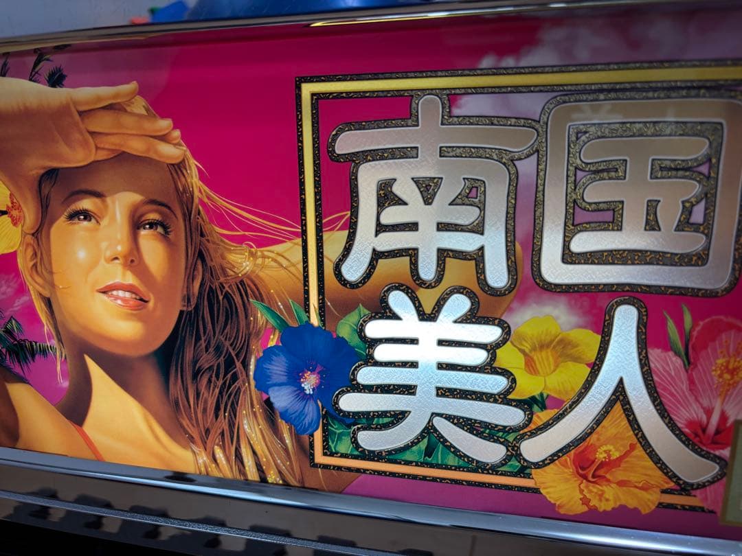 超激レアOLYMPIA パチスロ南国美人