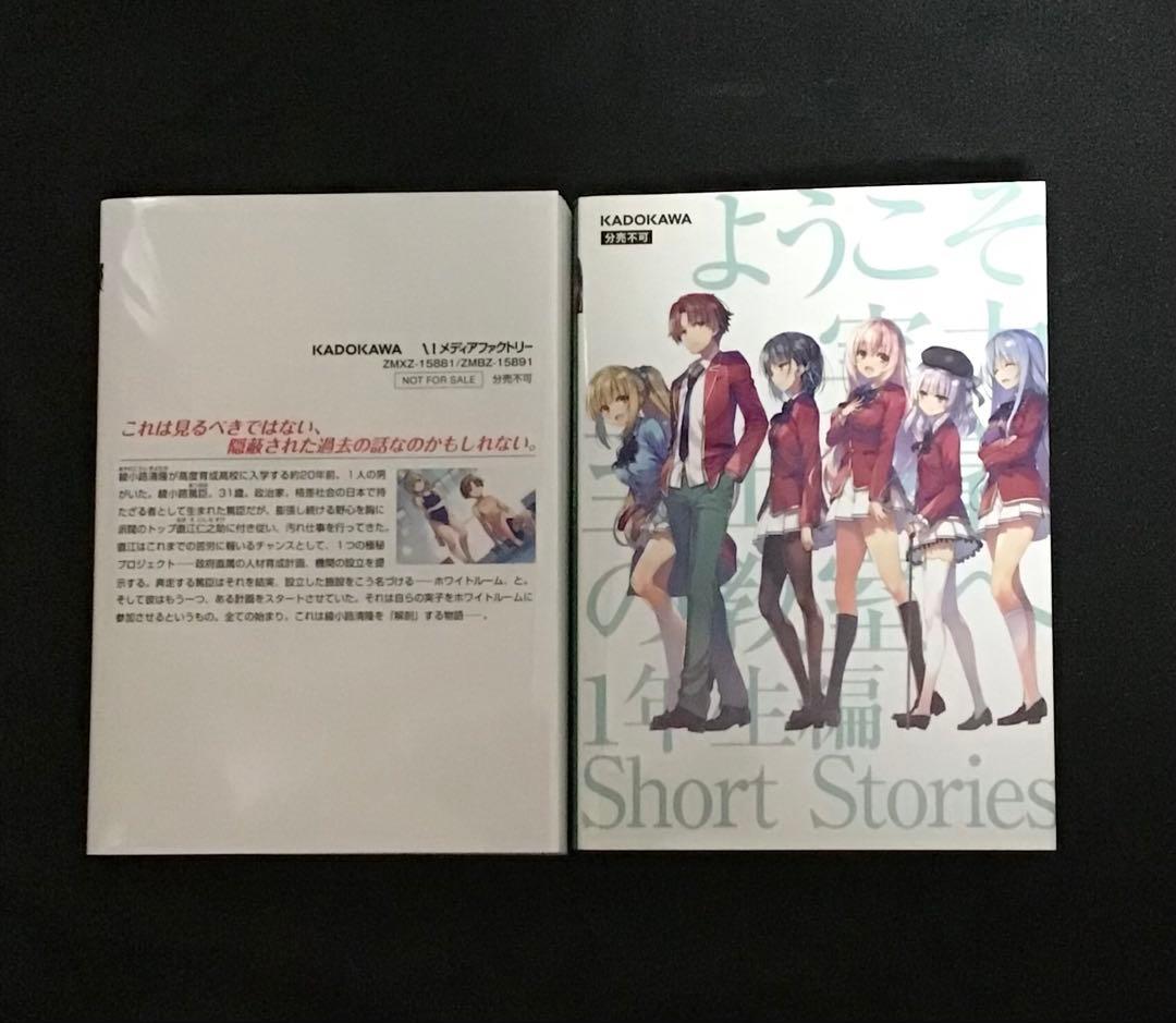 ようこそ実力至上主義の教室へ 0 & 1年生編 Short Stories