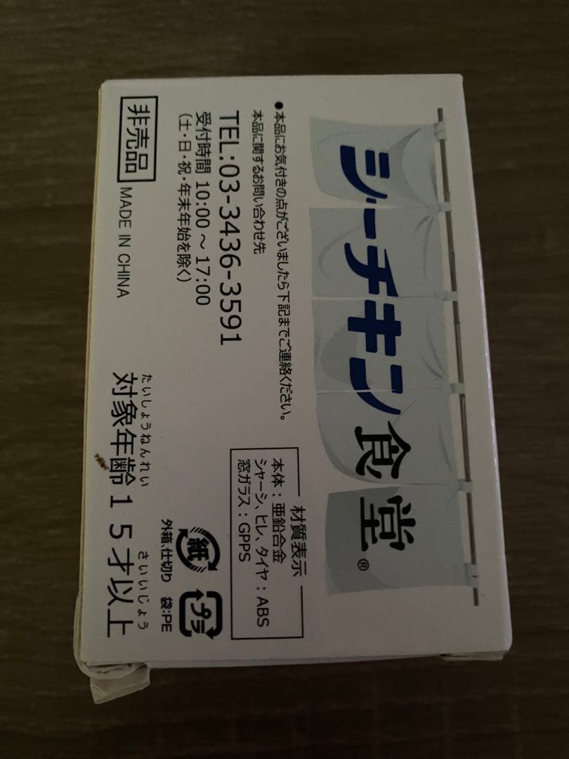 非売品 はごろもフーズ シーチキン号 ミニカー 箱潰れて有り