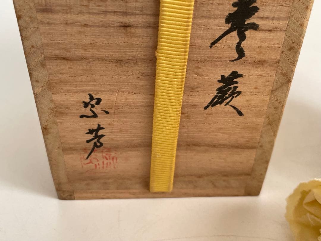 塗師　漆芸家　目白宗芳　棗　蕨　蕨蒔絵　棗　茶入　共箱
