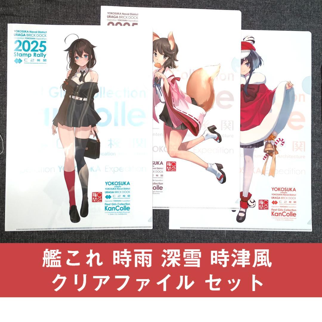 艦これ 時雨改三 深雪 時津風 クリアファイル セット 横須賀 スタンプラリー
