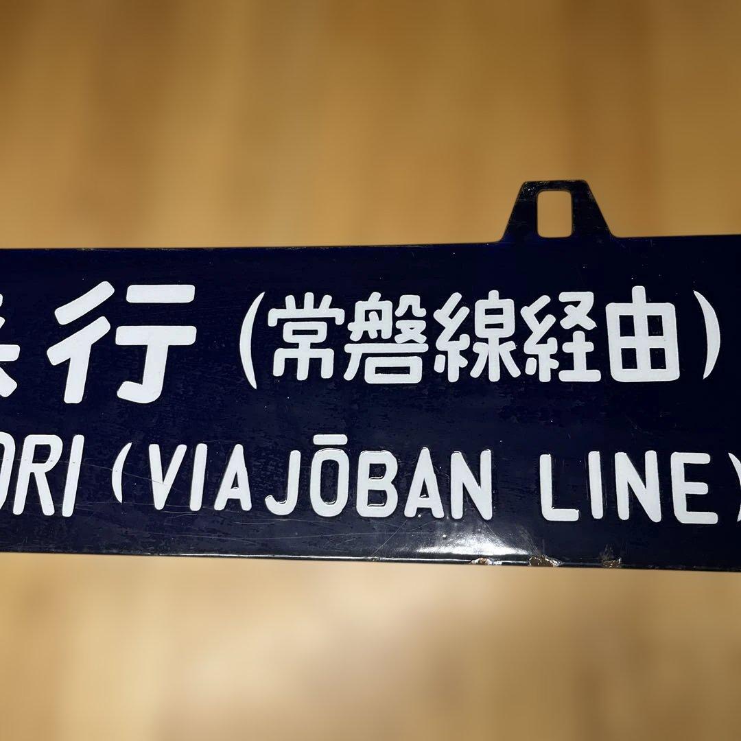 上野行き・青森行き 行き先表示板　吊り下げ
