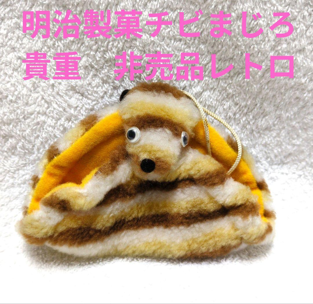 明治製菓チビまじろ 　貴重　非売品レトロ