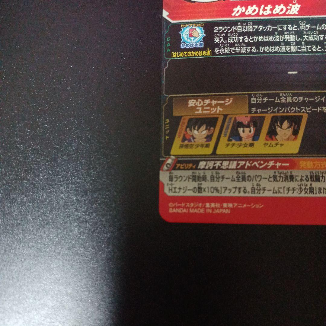 スーパードラゴンボールヒーローズ　孫悟空少年期　UM10‐012 DA