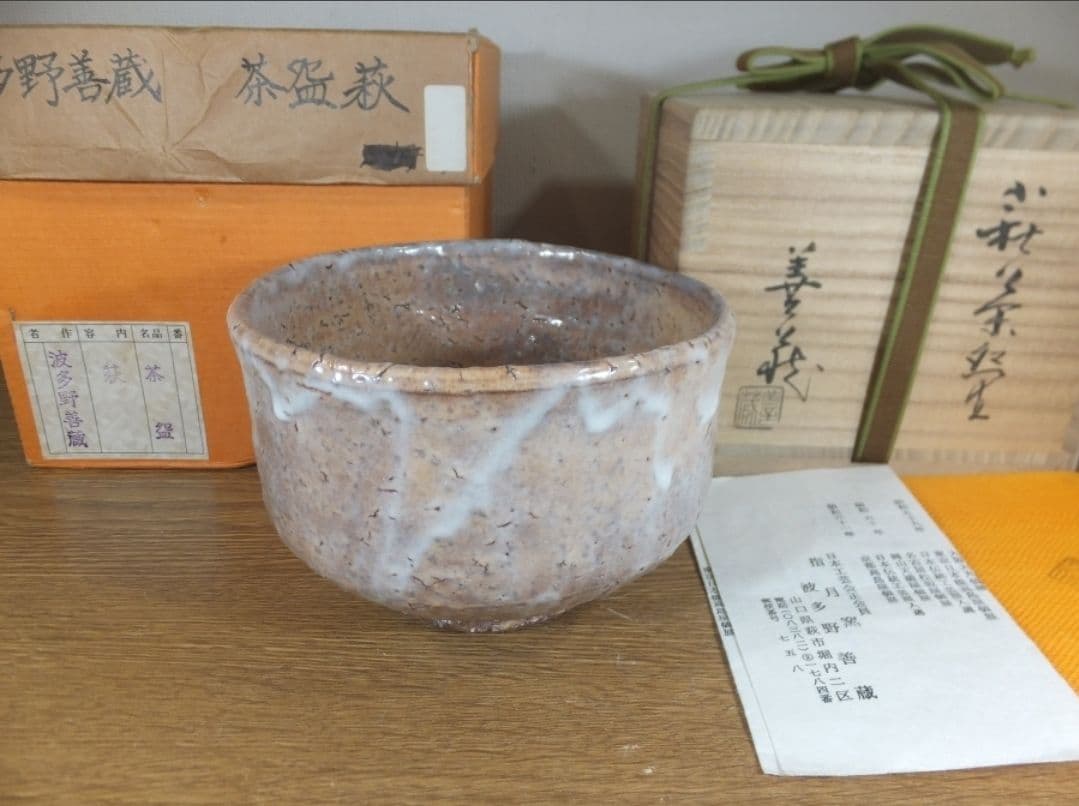 真作保証 波多野善蔵 萩焼 日本工芸会正会員 コレクター放出品 佐賀県 山口県