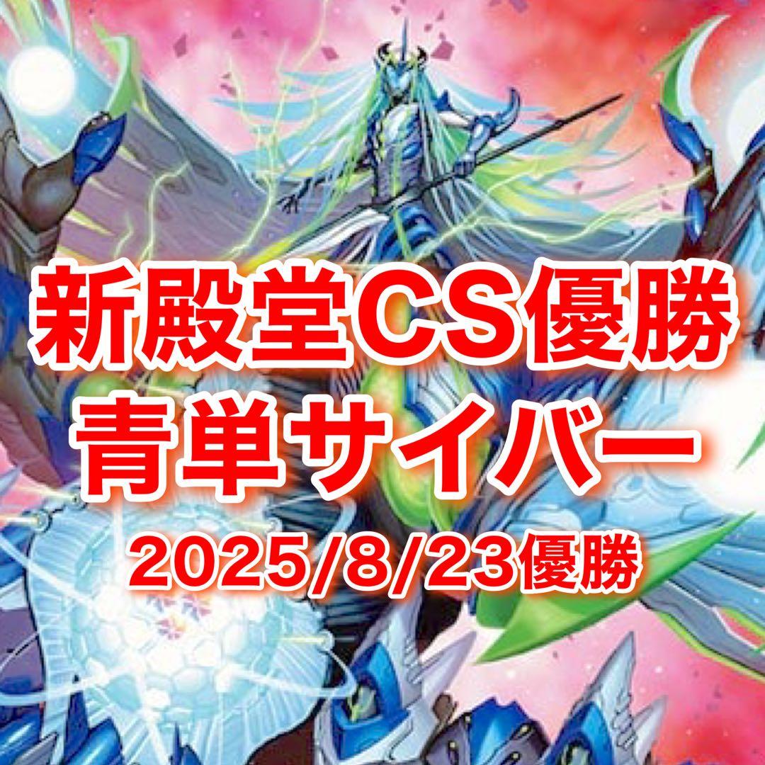 新殿堂CS優勝 青単サイバー