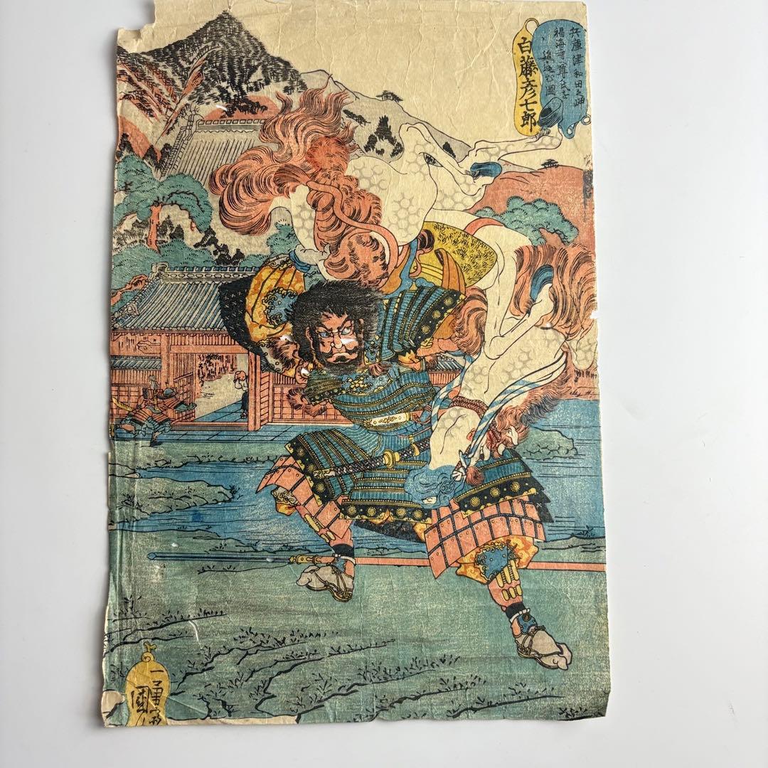 国芳 白藤彦七郎 武勇百伝 浮世絵 木版画