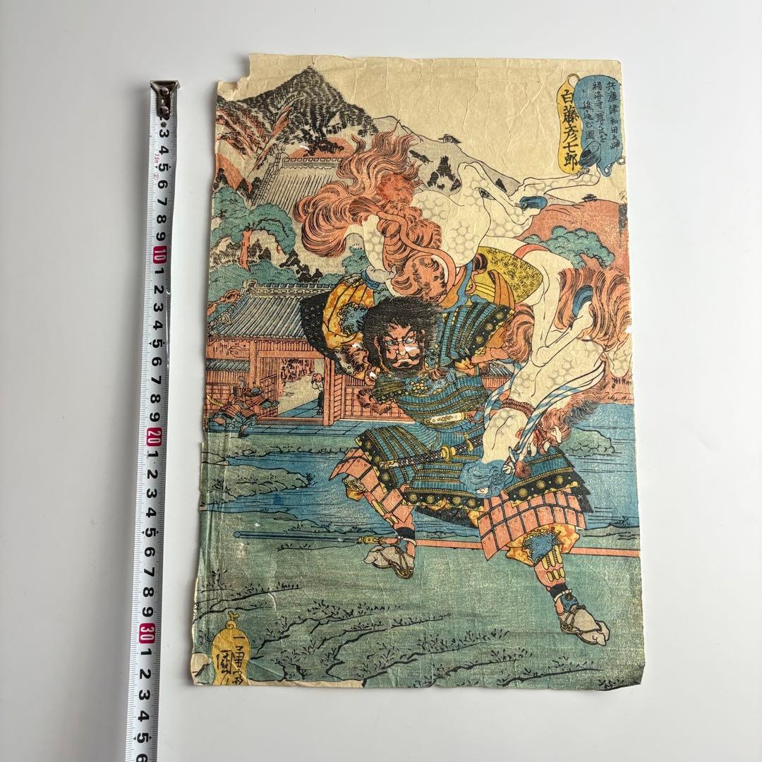 国芳 白藤彦七郎 武勇百伝 浮世絵 木版画