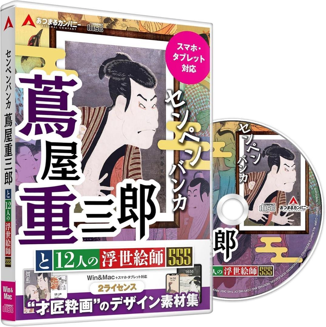 【未開封新品】名画画像素材 センペンバンカ (蔦屋重三郎)