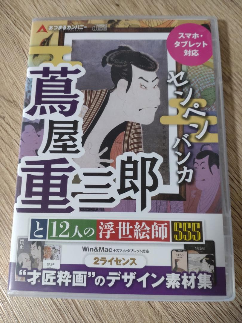 【未開封新品】名画画像素材 センペンバンカ (蔦屋重三郎)