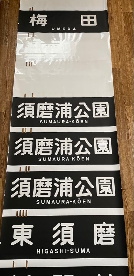 貴重！阪急　宝塚南口　須磨浦公園入　行先表示幕　全29コマ