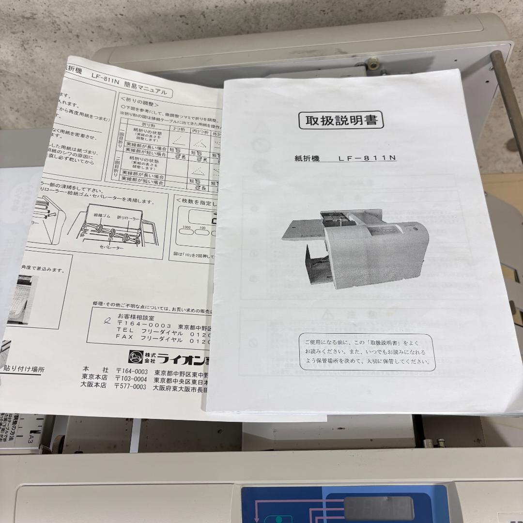 【50Hz専用】LION LF-811N 手動設定紙折機 2つ折りタイプ 折り機