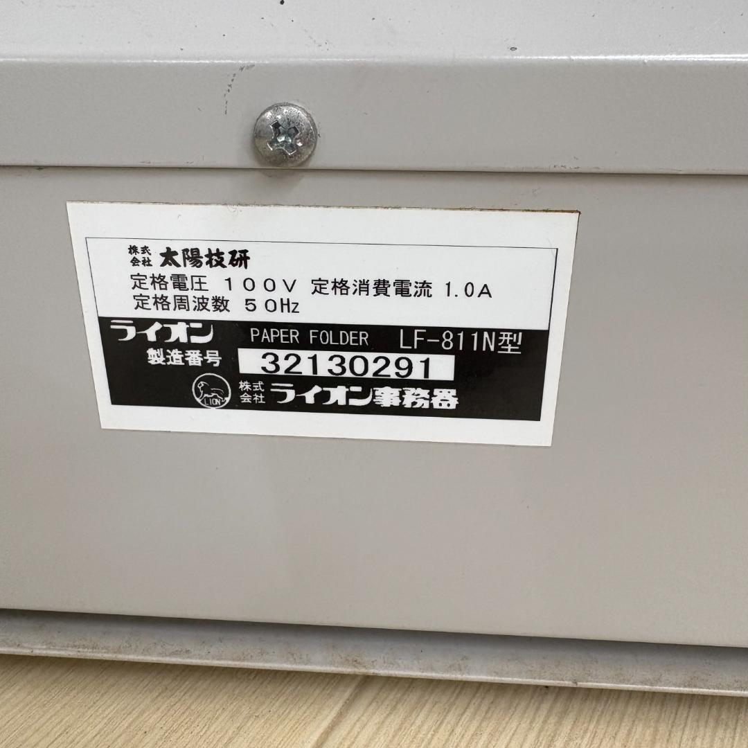 【50Hz専用】LION LF-811N 手動設定紙折機 2つ折りタイプ 折り機