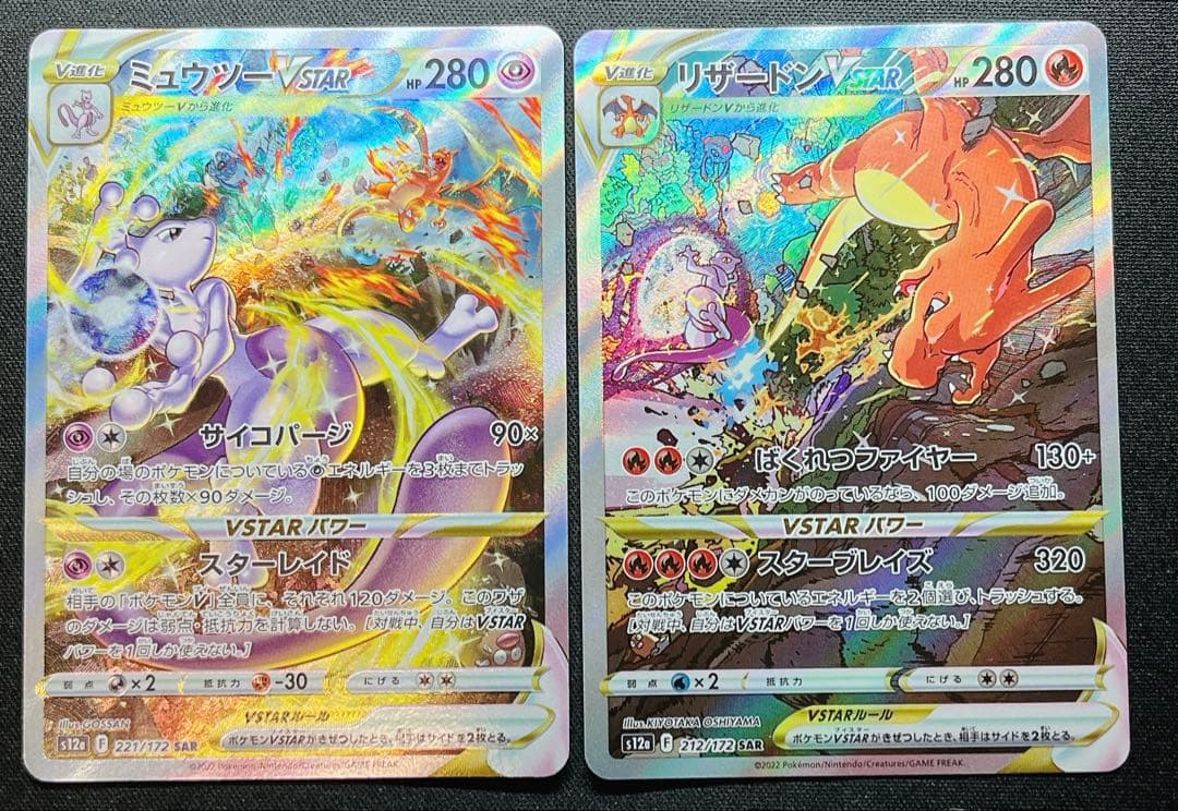 リザードンVstar ミュウVstar SAR Vユニ
