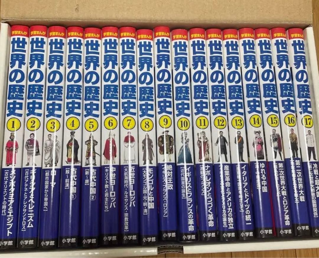 世界の歴史 全巻セット 17冊　ほぼ未読