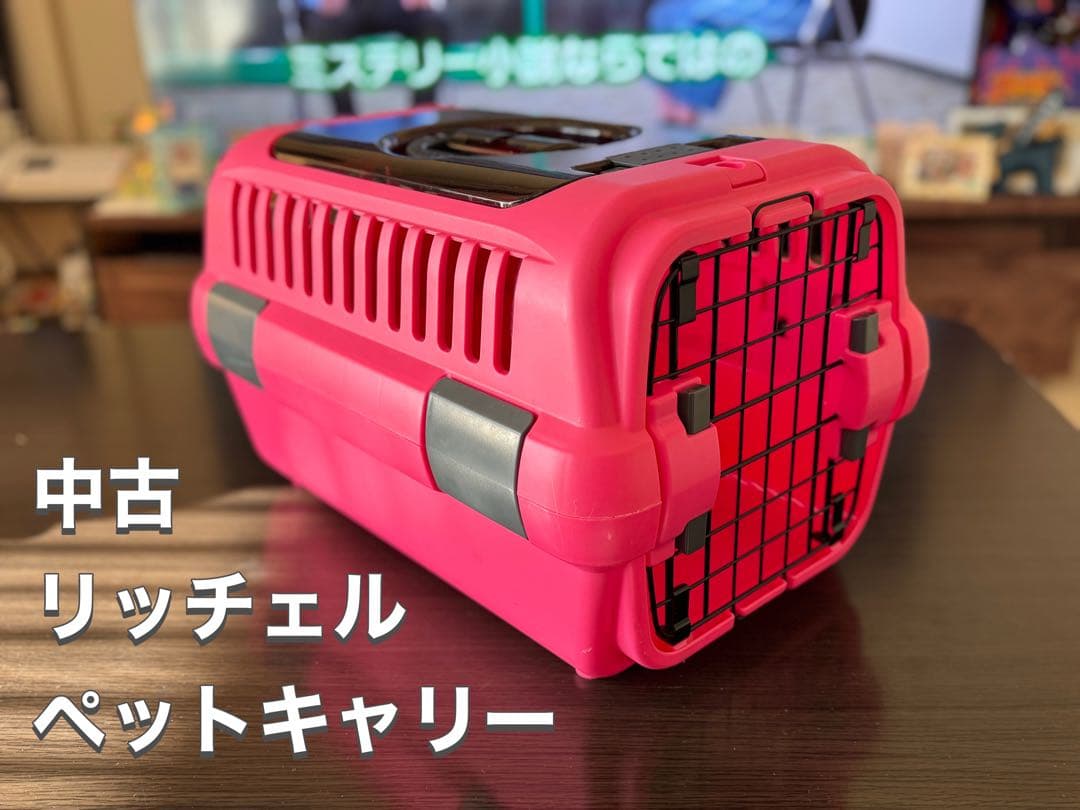 リッチェル　ペットキャリー　肩ベルト付き　中古