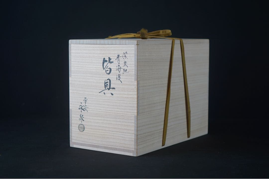 新品同様 美品 勝見永泉 作 紫交趾 青海波 皆具 共箱 共布 茶道具