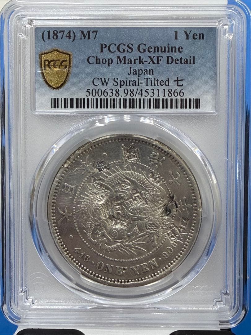 PCGS鑑定済 新1圓銀貨 明治7年銘 XF-Detail Chop Mark