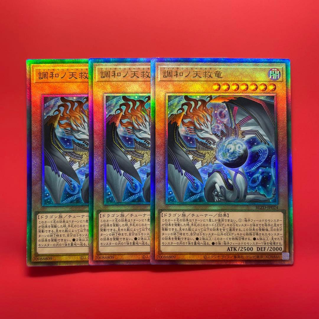 遊戯王　調和ノ天救竜　レリ　3枚　BLZD