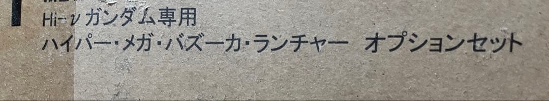 L BUILD Hi-νガンダム　ハイパーメガバズーカランチャー　セット