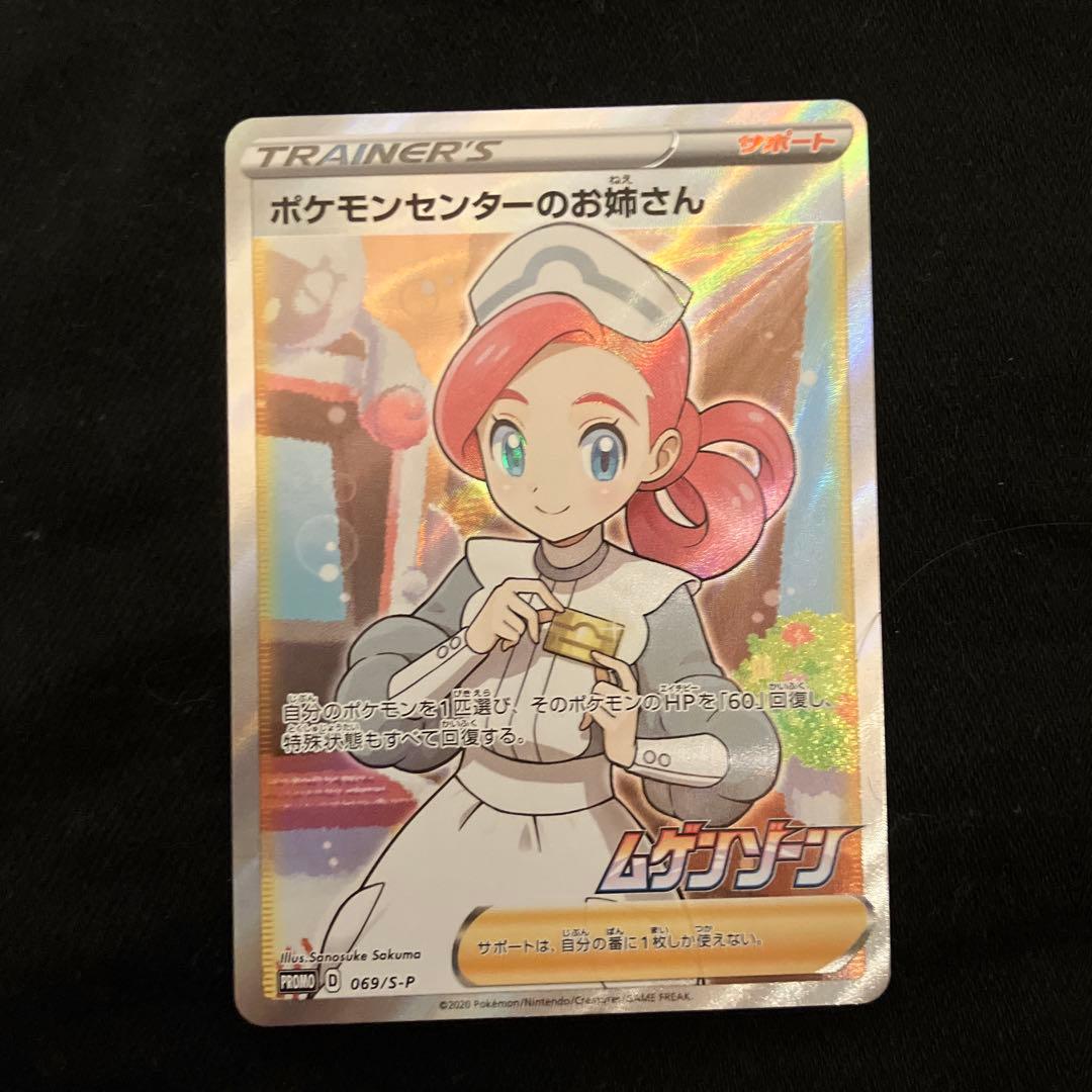 ポケモンセンターのお姉さん　SR プロモカード