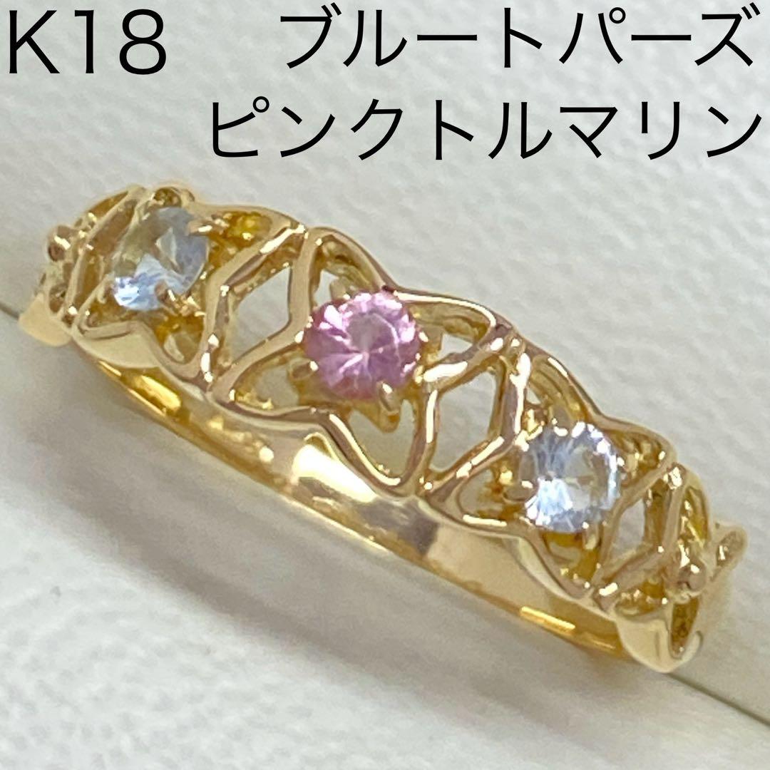 K18　天然ピンクトルマリンリング　ブルートパーズ　サイズ9号　1.65g