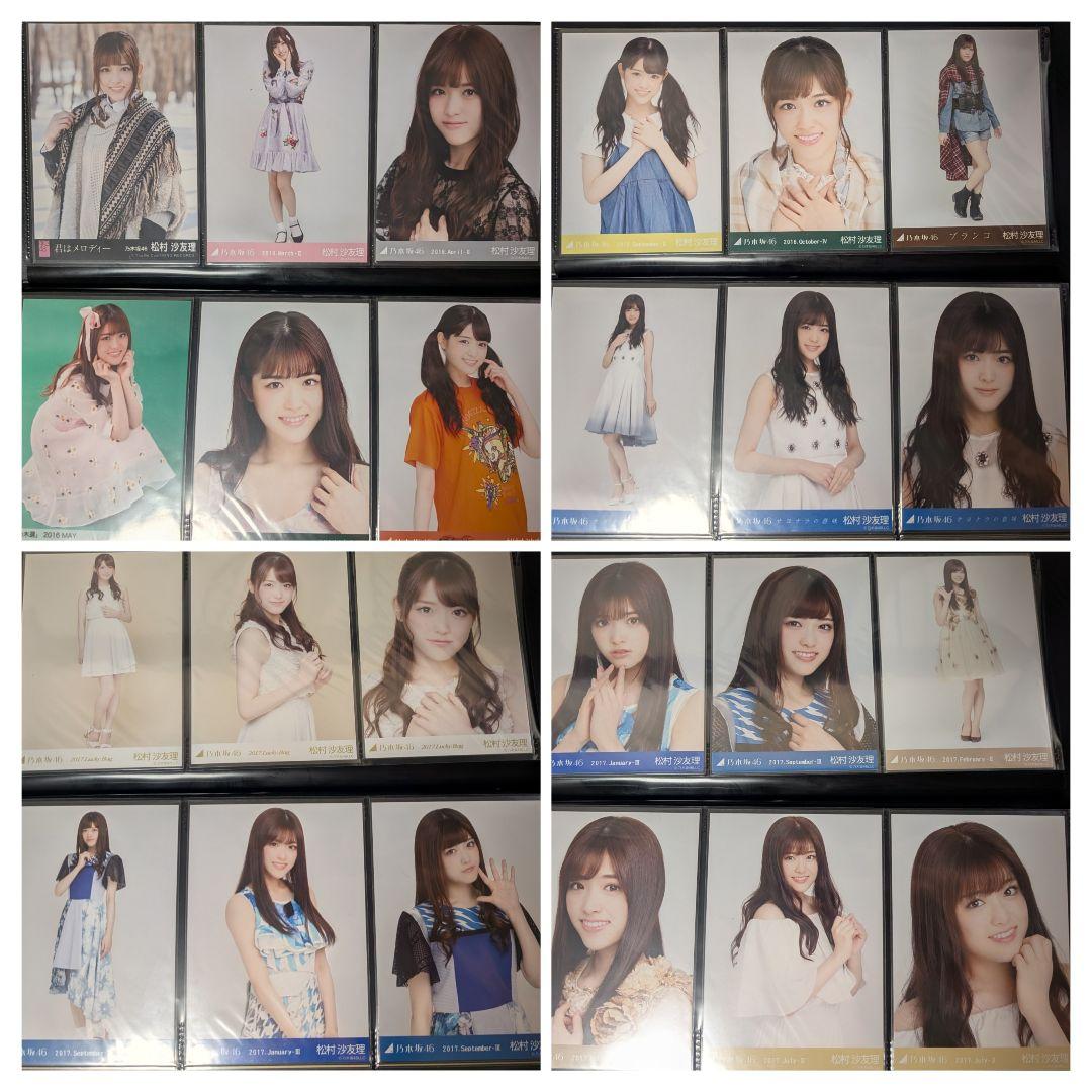 松村沙友理生写真セット（全373種）