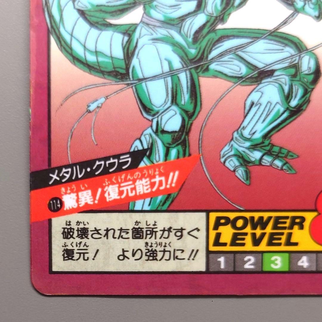 ドラゴンボールカードダス スーパーバトル No114 メタルクウラ 隠れプリズム