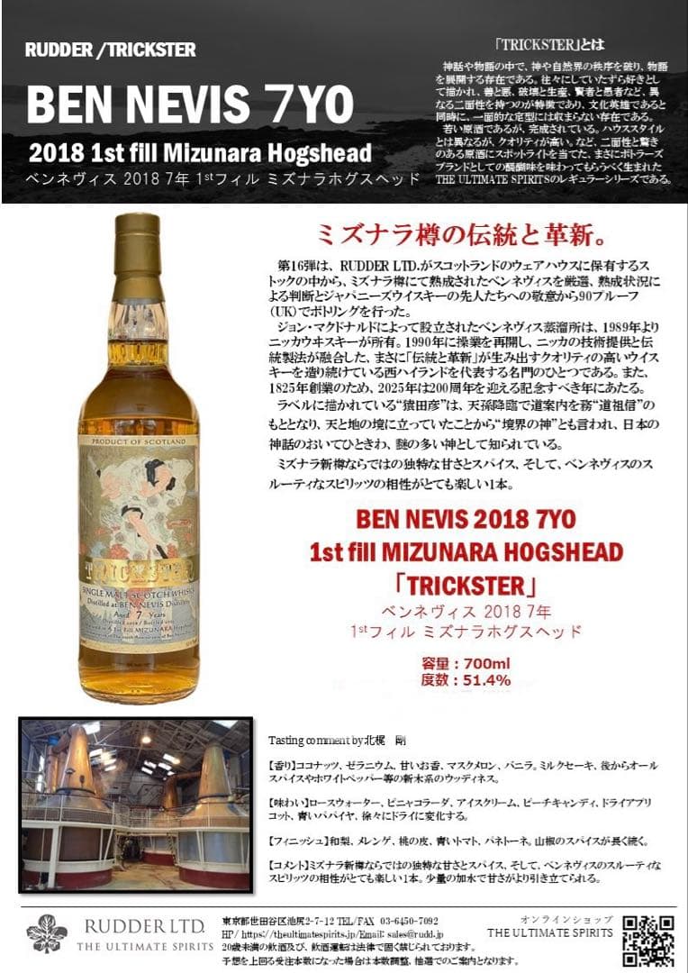 トリックスター　ベンネヴィス 2018 ミズナラカスク