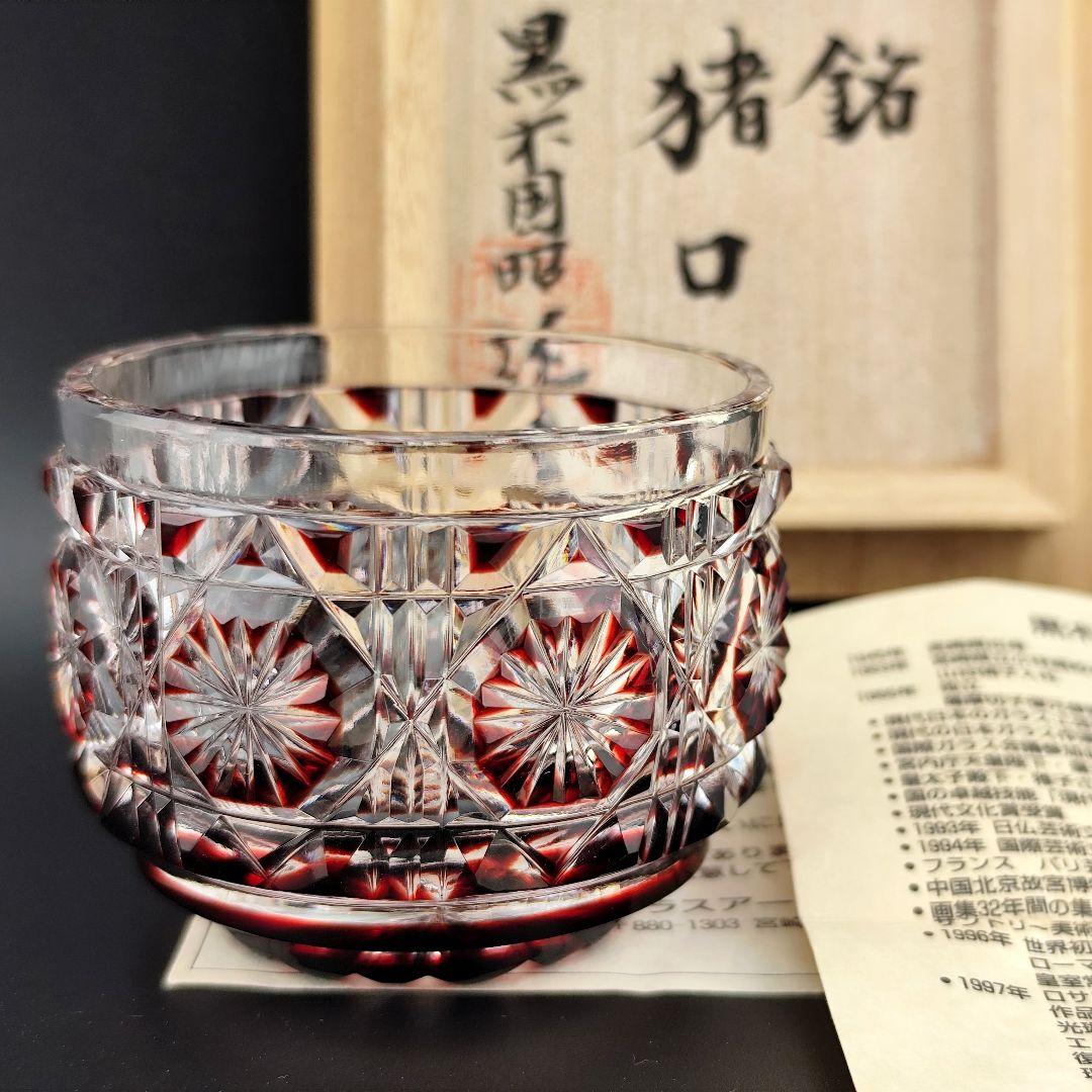 超希少品☆未使用美品 黒木国昭 薩摩切子 猪口（切子 江戸切子 薩摩切子）