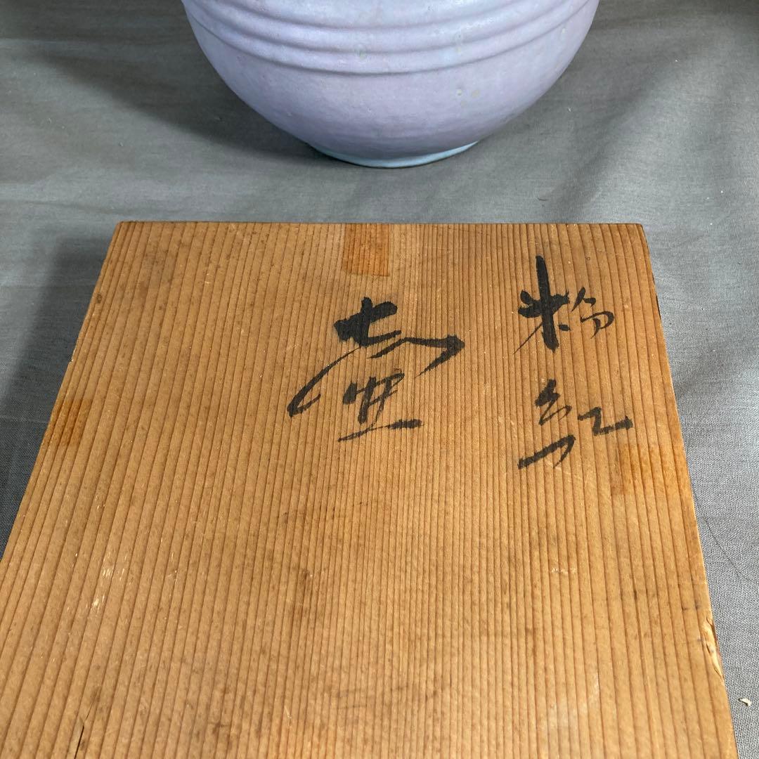 【中島宏】中島青磁の世界　日本の名窯　弓野窯　人間国宝　中島宏作　粉紅青磁　壷