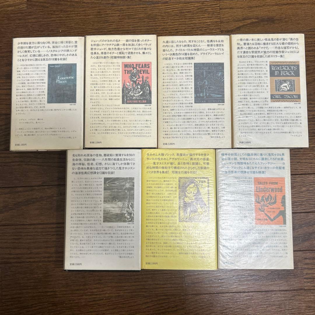 【アーカムハウス　叢書全7冊】呪われし地　淋しい場所　悪魔なんかこわくない　他