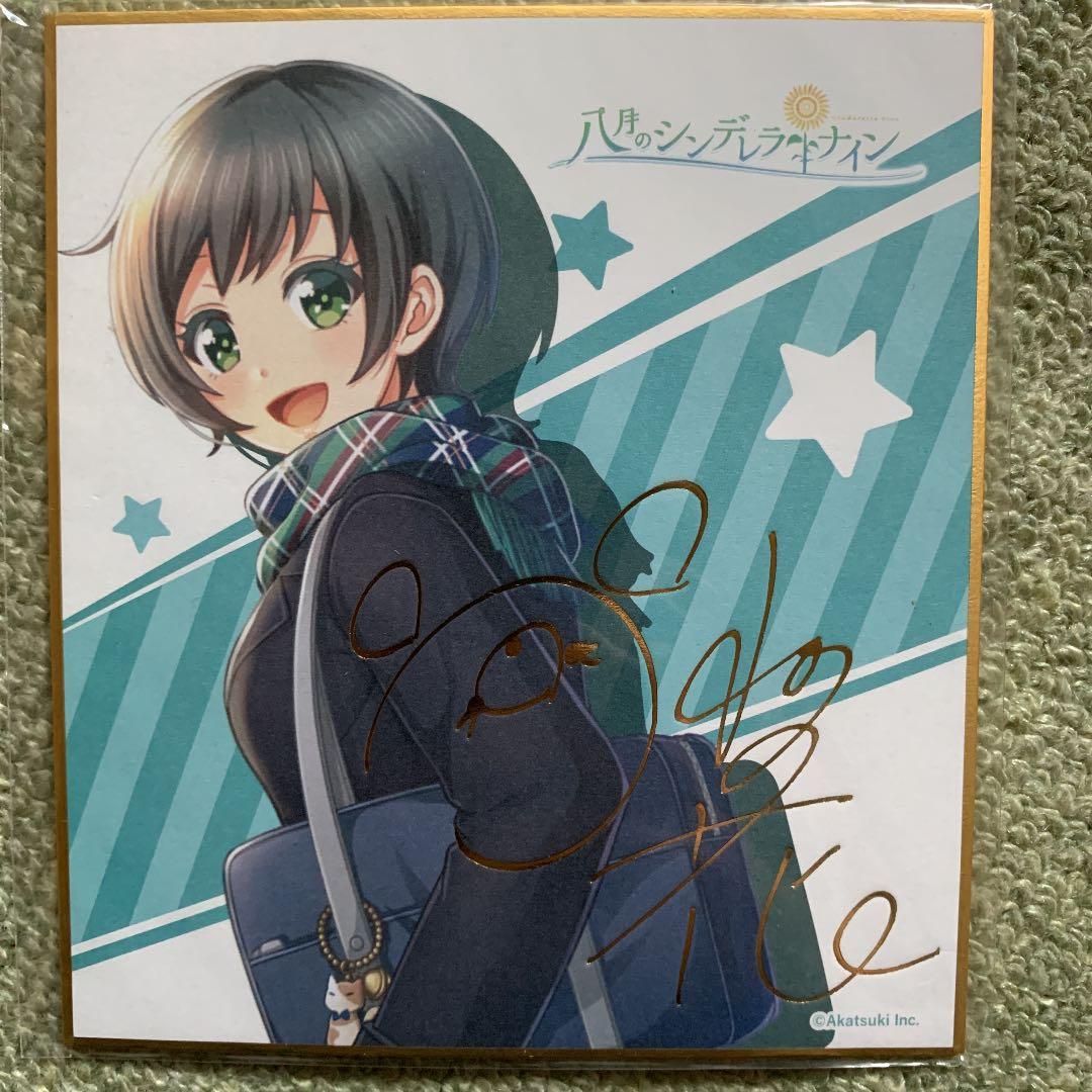 八月のシンデレラナイン　ファン感謝祭限定色紙