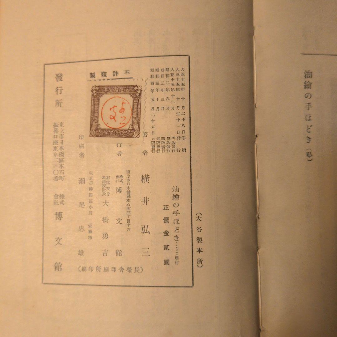 【1929年／昭和4年】油絵の手ほどき　横井弘三
