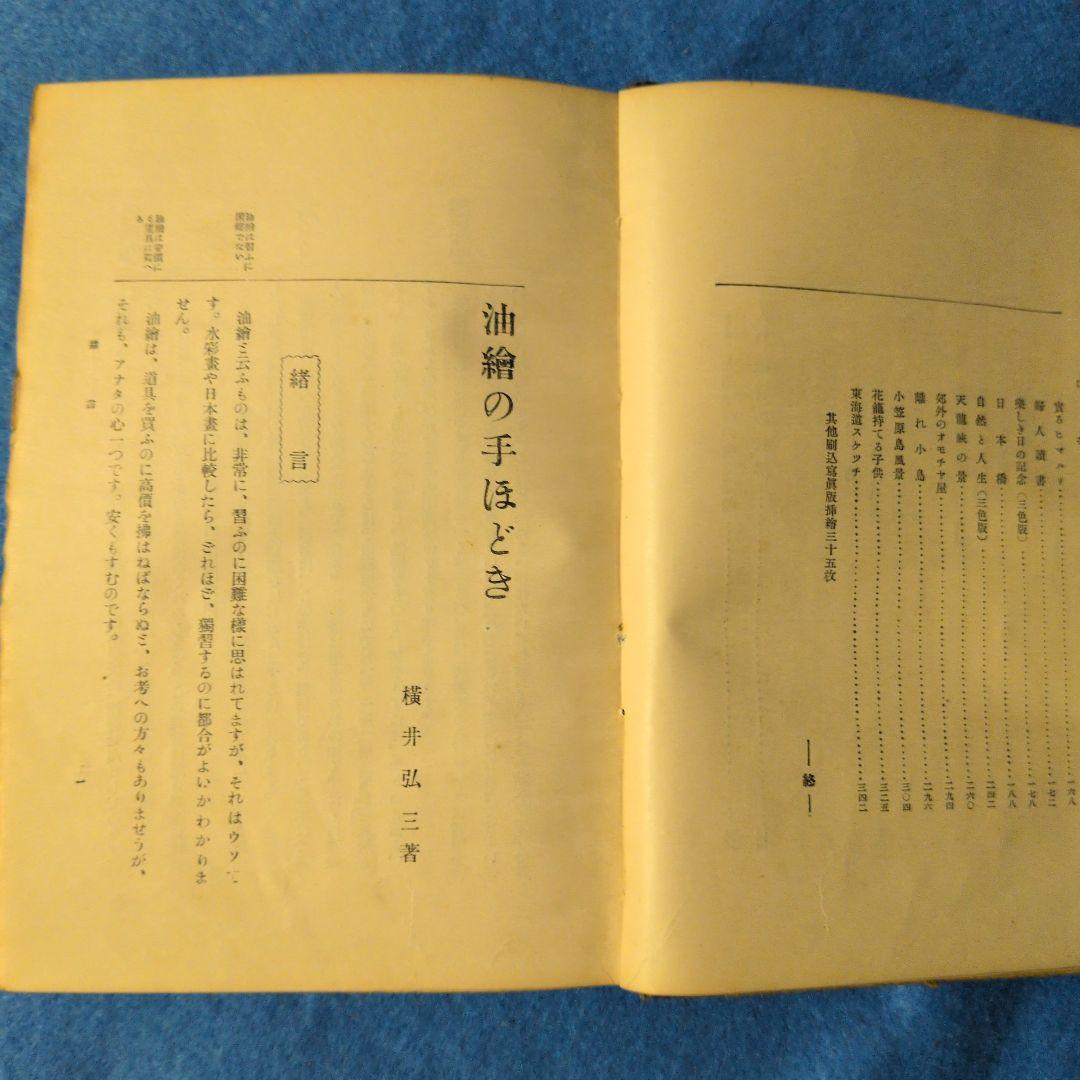 【1929年／昭和4年】油絵の手ほどき　横井弘三