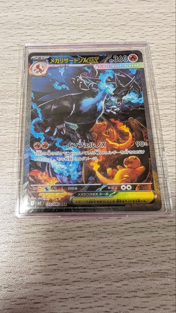 メガリザードンX ex　sar