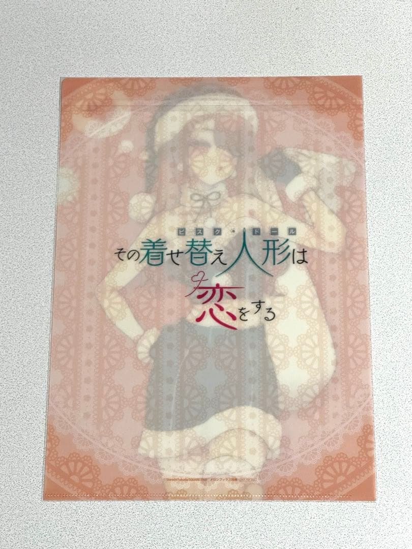 その着せ替え人形は恋をする　クリアファイル　メロンブックス特典　10枚セット