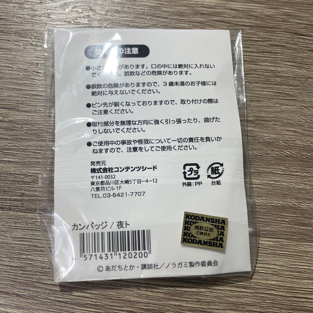 ノラガミ　夜卜　缶バッジ