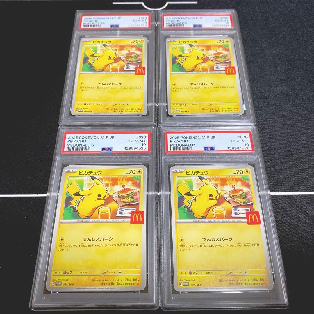 マクドナルドピカチュウ PSA10 4連番