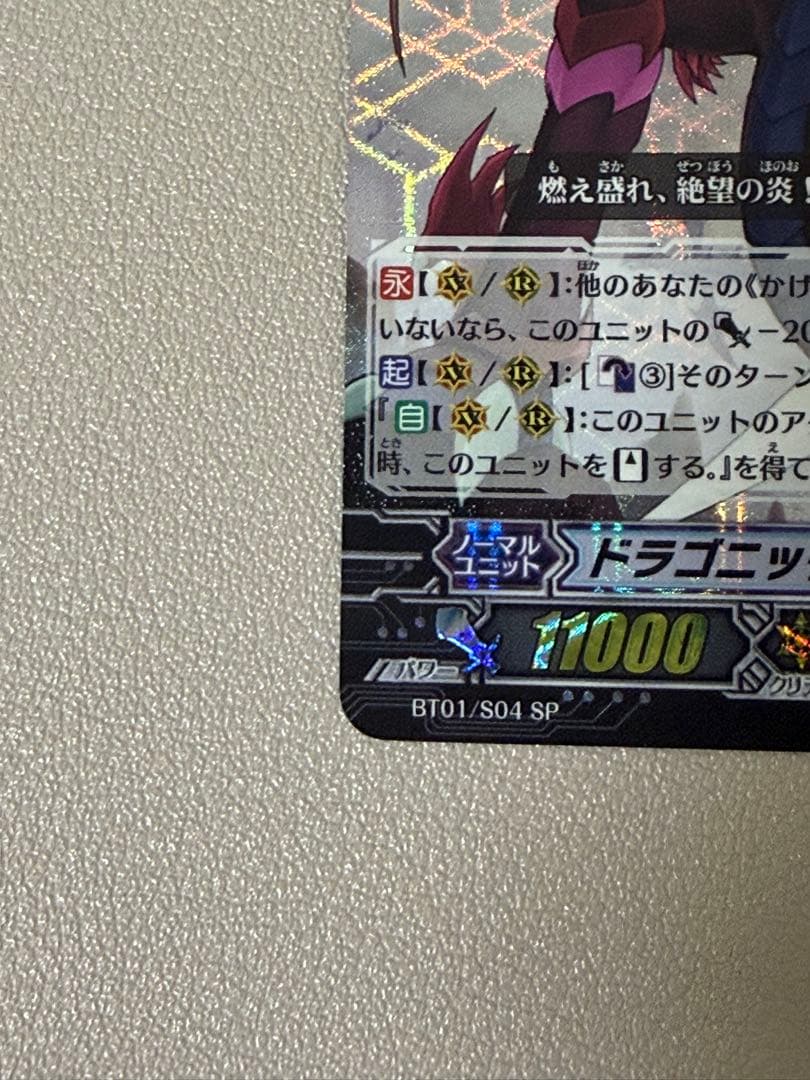 ドラゴニック・オーバーロード　ヴァンガード　BT01/S04 SP