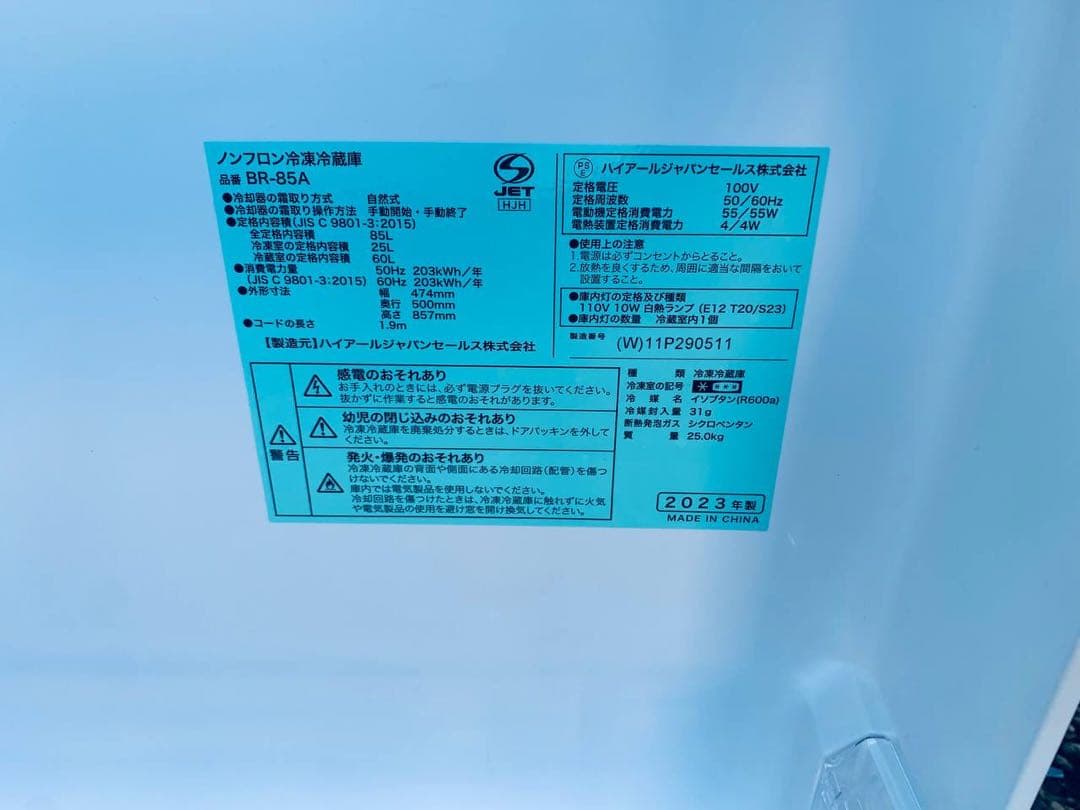 ♦Haier 冷凍冷蔵庫【2023年製】BR-85A