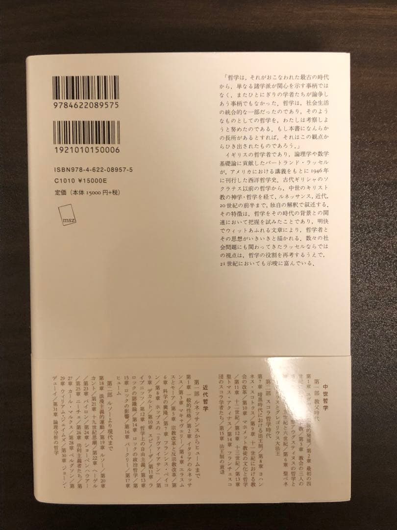 西洋哲学史 バートランド・ラッセル みすず書房(〜8/11までのみ出品)