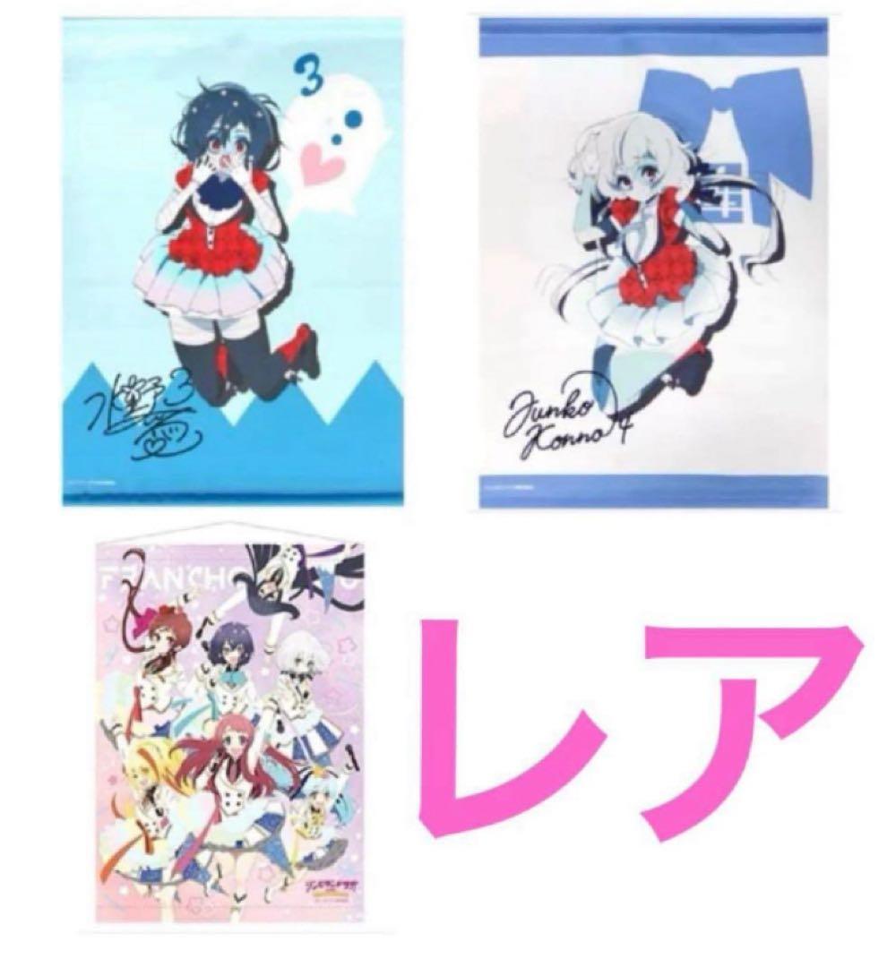 21. 【レア】【未使用】ゾンビランドサガ　タペストリー　３点　純愛メイン